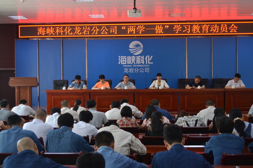 葉莉：海峽科化龍巖分公司召開(kāi)“兩學(xué)一做”學(xué)習(xí)動(dòng)員會(huì)[2].jpg