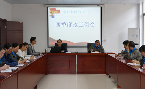 11��?日，龍巖分公司召開四季度政工例��?葉莉攝[2].jpg