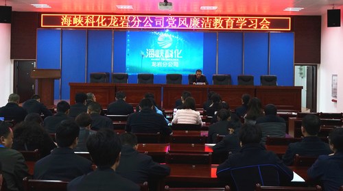 葉莉：海峽科化龍巖分公司召開黨風(fēng)廉潔教育學(xué)習(xí)會敲響“清明”警鐘1[2].jpg