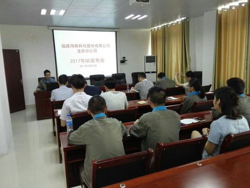 鮑俊：海峽科化龍巖分公司舉辦2017年QC成果發(fā)布會(huì)1[2].jpg