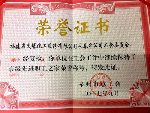 陳宏金：永春分公司市級(jí)先進(jìn)職工之家證書。.jpg