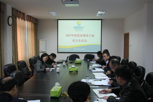 林艷紅：永安分公司召開2017年度黨員領導干部民主生活會.jpg