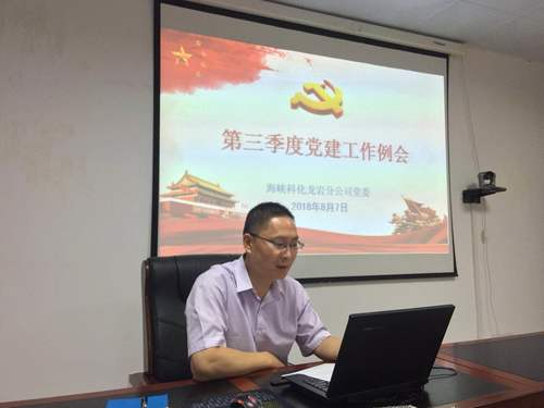 謝顏果：龍巖分公司召開(kāi)2018年第三季度黨建工作例會(huì)1.jpg