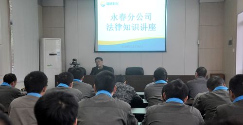陳宏金：永春分公司舉行法律知識(shí)講座。.jpg