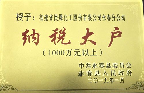 陳宏金：永春分公司被永春縣評為納稅大戶。.jpg