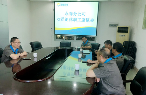 黃雪嬌：永春分公司召開退休職工座談會。.jpg