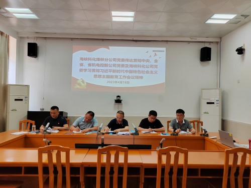 格式工廠烽林連珂瑩：海峽科化烽林分公司黨委及時(shí)傳達(dá)貫徹中央、全省、省機(jī)電控股公司黨委及海峽科化公司黨委學(xué).jpg