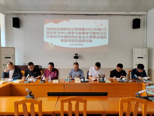 格式工廠烽林連珂瑩：海峽科化烽林分公司黨委召開2023年第5次理論學(xué)習(xí)中心組學(xué)習(xí)會(huì)暨學(xué)習(xí)貫徹習(xí)近平新時(shí)代中國(guó)特色社會(huì)主義思想主題教育讀書班交流研討會(huì).jpg