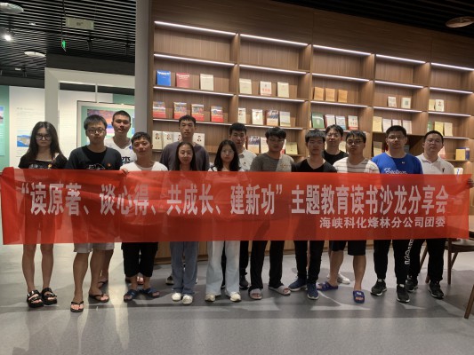 烽林連珂瑩： 海峽科化烽林分公司團(tuán)委召開“讀原著、談心得、共成長、建新功”主題教育讀書沙龍分享會(huì)2.jpg