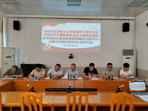 格式工廠烽林李佳：海峽科化烽林分公司黨委理論學(xué)習(xí)中心組開(kāi)展主題教育專題民主生活會(huì)會(huì)前集中學(xué)習(xí).jpg