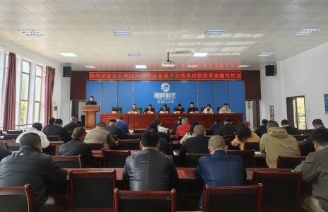 格式工廠龍巖分公司 盧玉：龍巖分公司召開2024年度經(jīng)營班子及成員述職述責(zé)述廉會(huì) (2).jpg