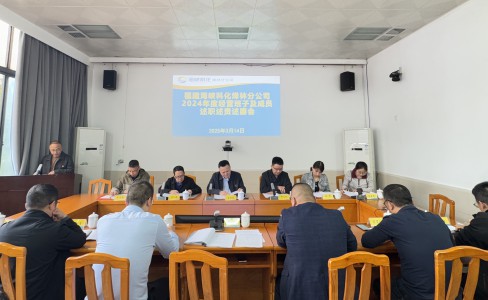 烽林吳淑英：海峽科化烽林分公司召開2024年度經(jīng)營(yíng)班子及成員述職述責(zé)述廉會(huì)1.jpg